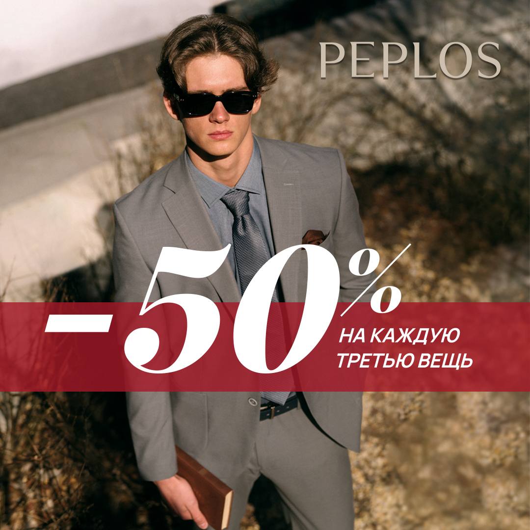 –50% на каждую третью вещь в чеке в магазине «PEPLOS»