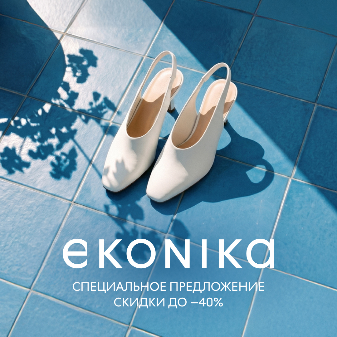 Скидки до 40% на избранные модели обуви и аксессуаров в «EKONIKA» 