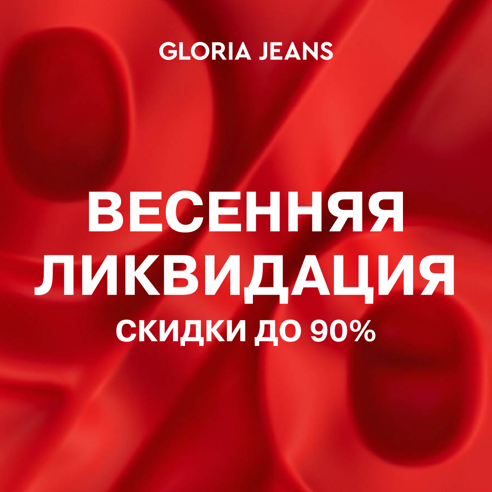 Весенняя ликвидация в Gloria Jeans!