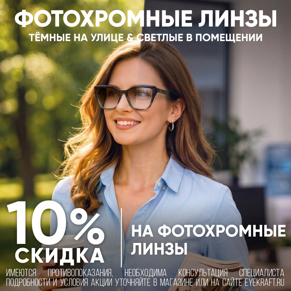 Скидка 10% на фотохромные линзы при заказе очков в салоне оптики «Айкрафт».